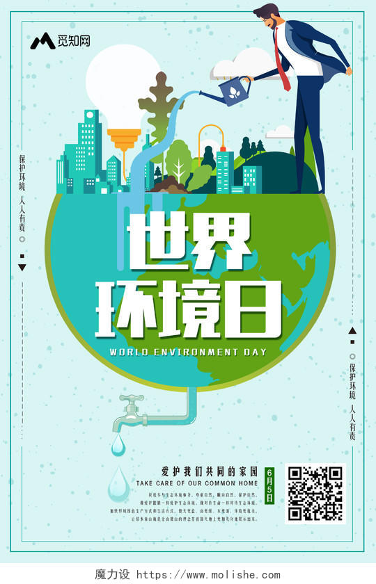 绿色背景世界环境日保护环境公益海报